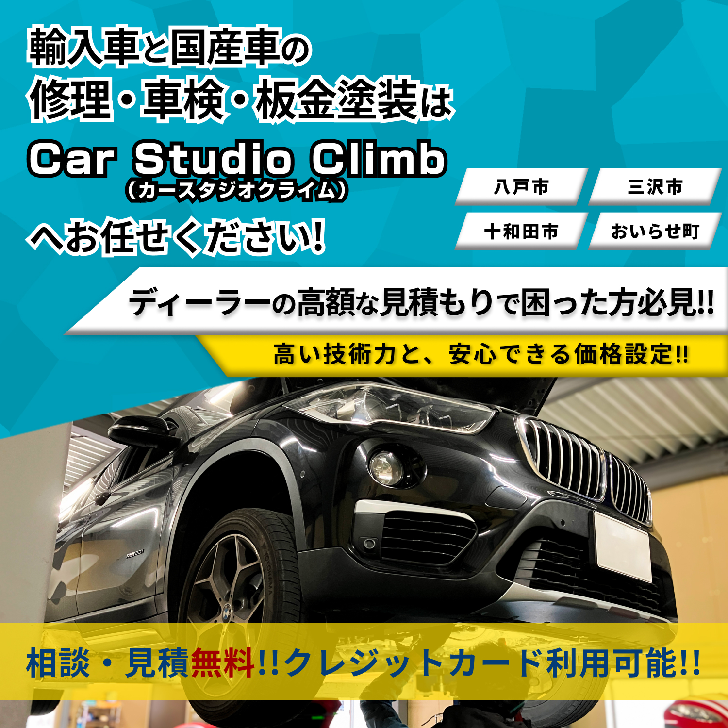 Car Studio Climb | あらゆる国産・輸入車の整備・車検・修理は青森県八戸市・Car Studio Climbにお任せください