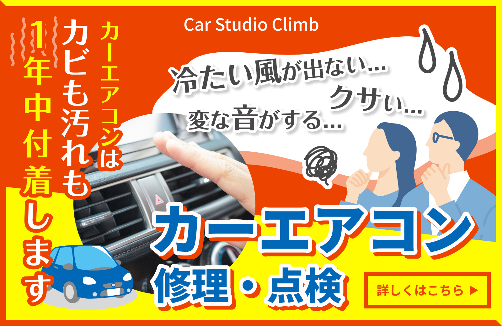 車のエアコンのことなら私たちにお任せください！詳しくはこちらをクリック